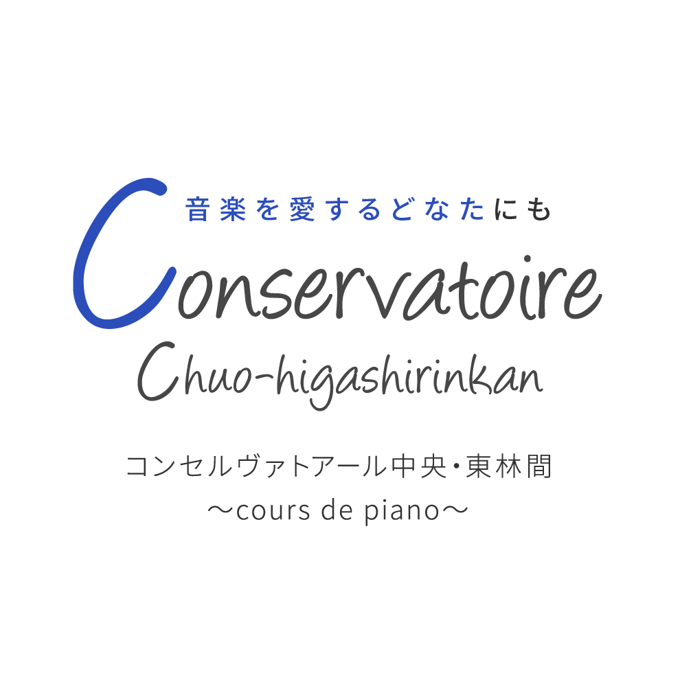 初心者にもプロにも
		Conservatoire
		Chuo-higashirinkan
		コンセルヴァトアール中央・東林間
〜cours de piano〜